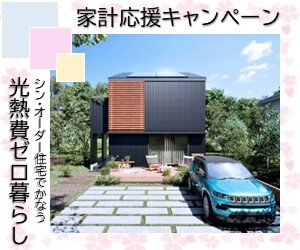 家計応援キャンペーン