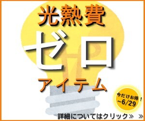 家計応援キャンペーン