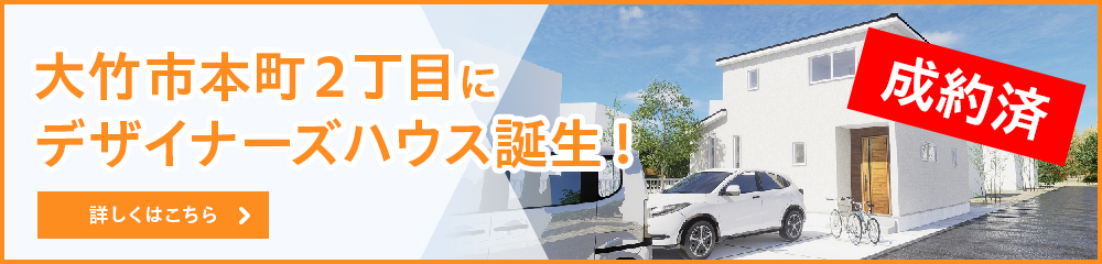 大竹市本町２丁目にデザイナーズハウス誕生！