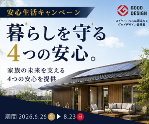 安心生活キャンペーン