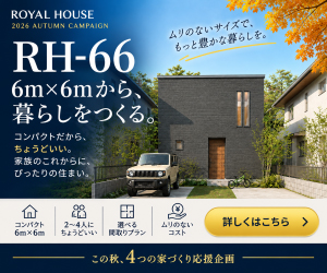 6ｍ×6ｍから、暮らしをつくる。シン・規格住宅「RH-66」誕生「安心安全の家づくりのキャンペーンⅡ」