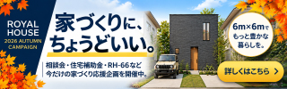 6ｍ×6ｍから、暮らしをつくる。シン・規格住宅「RH-66」誕生「安心安全の家づくりのキャンペーンⅡ」