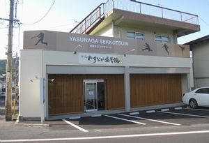 やすなが接骨院様　店舗改装工事