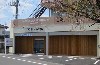 やすなが接骨院